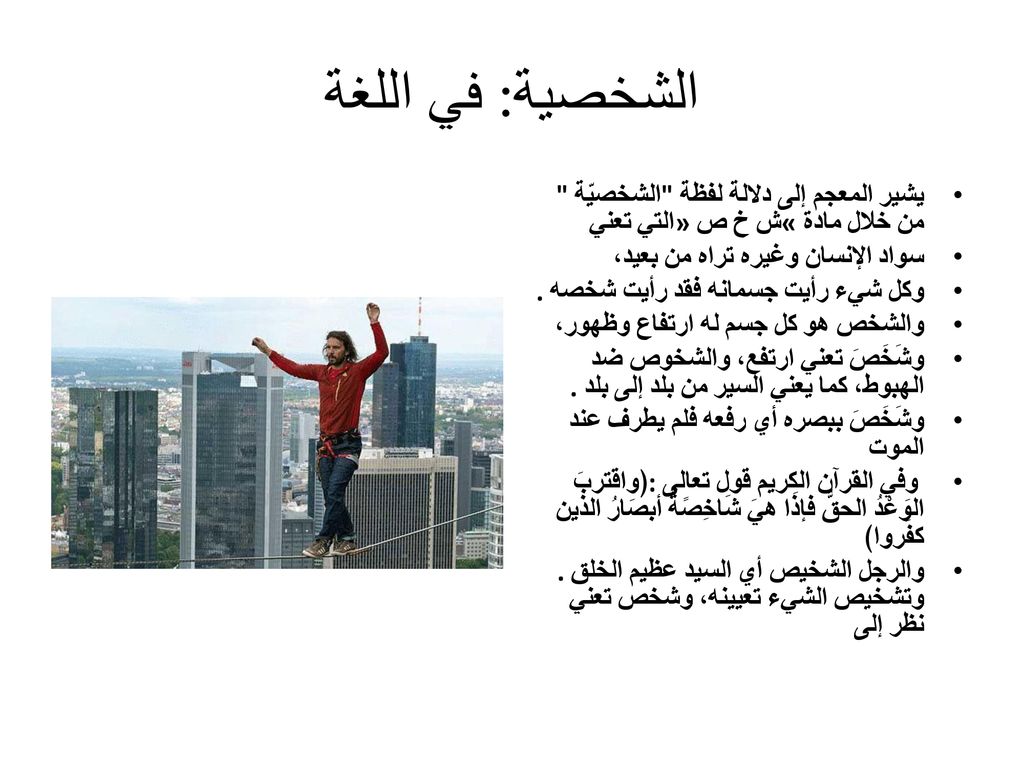 الشخصية: في اللغة يشير المعجم إلى دلالة لفظة الشخصيّة من خلال مادة «ش خ ص» التي تعني. سواد الإنسان وغيره تراه من بعيد،
