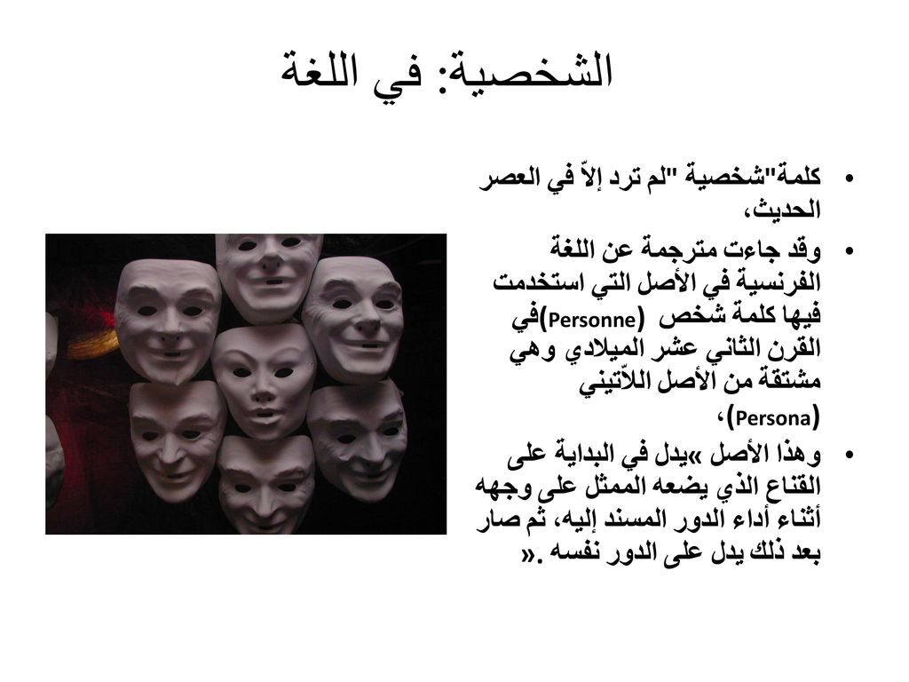 الشخصية: في اللغة كلمة شخصية لم ترد إلاّ في العصر الحديث،