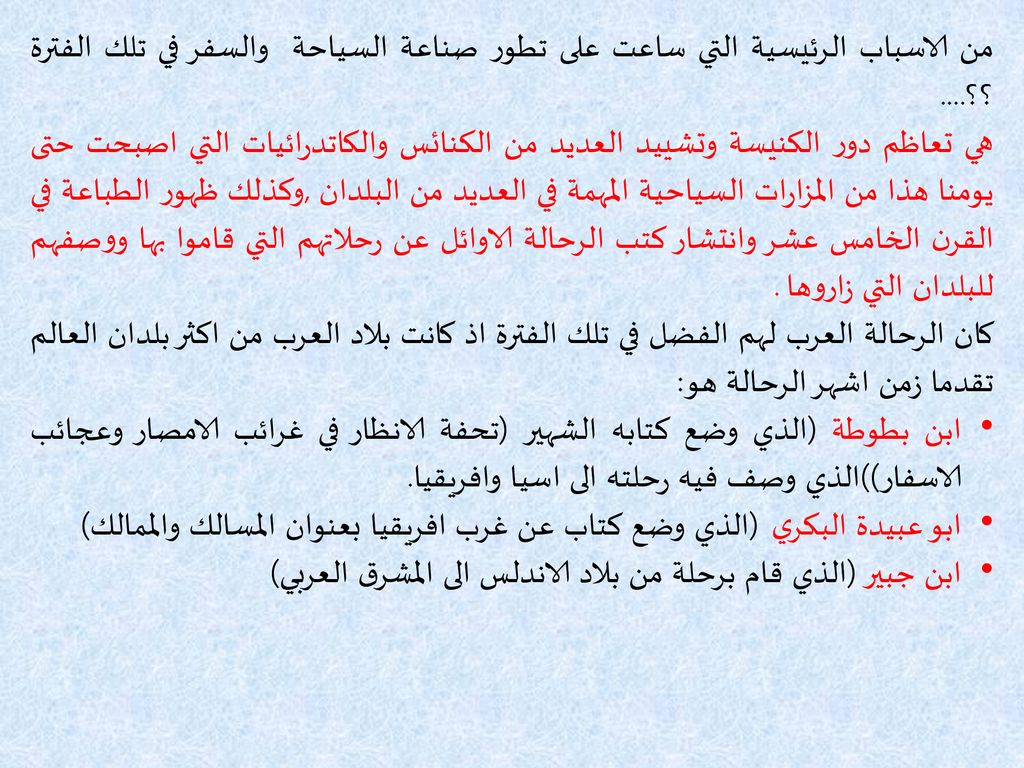 من الاسباب الرئيسية التي ساعت على تطور صناعة السياحة والسفر في تلك الفترة ؟؟....