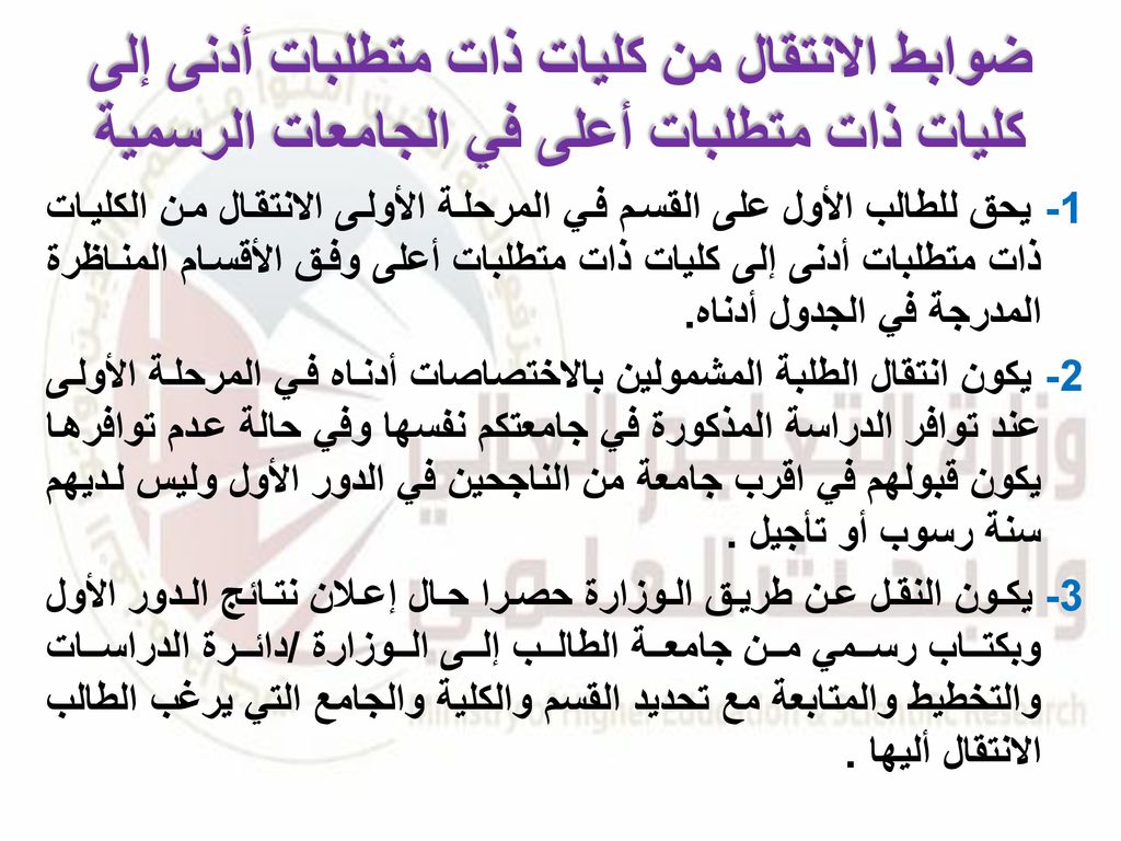 ضوابط الانتقال من كليات ذات متطلبات أدنى إلى كليات ذات متطلبات أعلى في الجامعات الرسمية
