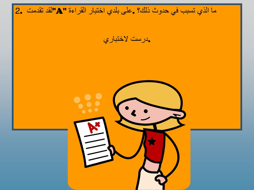 2. لقد تقدمت A على بلدي اختبار القراءة. ما الذي تسبب في حدوث ذلك؟