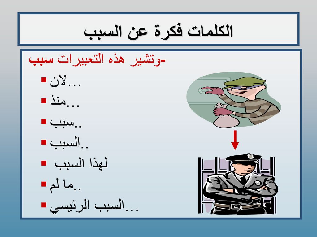 الكلمات فكرة عن السبب وتشير هذه التعبيرات سبب - لان… منذ… سبب..