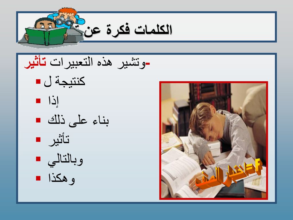 الكلمات فكرة عن تأثير وتشير هذه التعبيرات تأثير - كنتيجة ل إذا