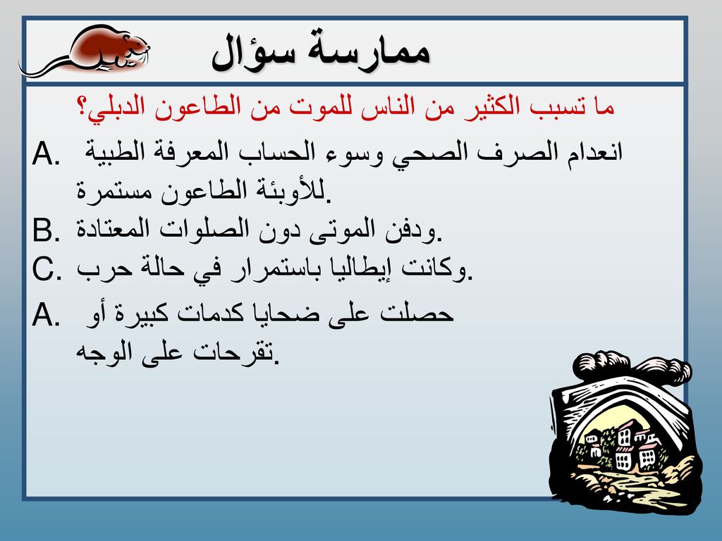 ممارسة سؤال ما تسبب الكثير من الناس للموت من الطاعون الدبلي؟