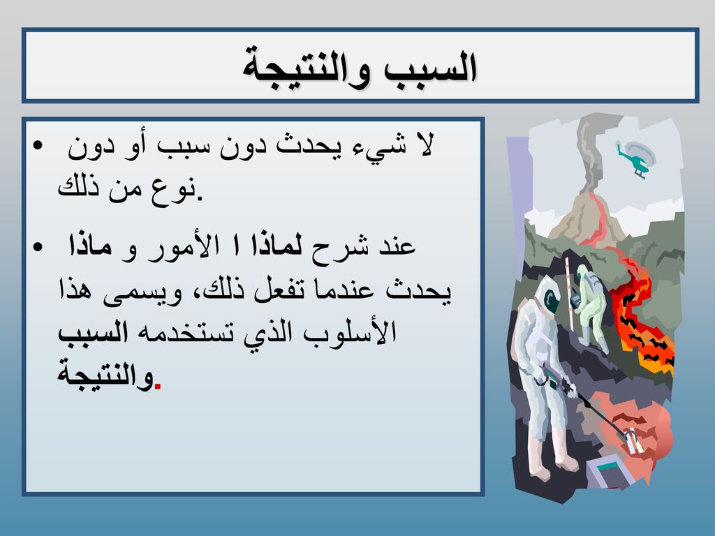 السبب والنتيجة لا شيء يحدث دون سبب أو دون نوع من ذلك.