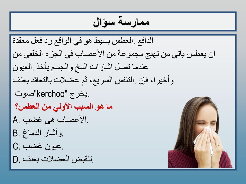 ممارسة سؤال العطس بسيط هو في الواقع رد فعل معقدة. الدافع