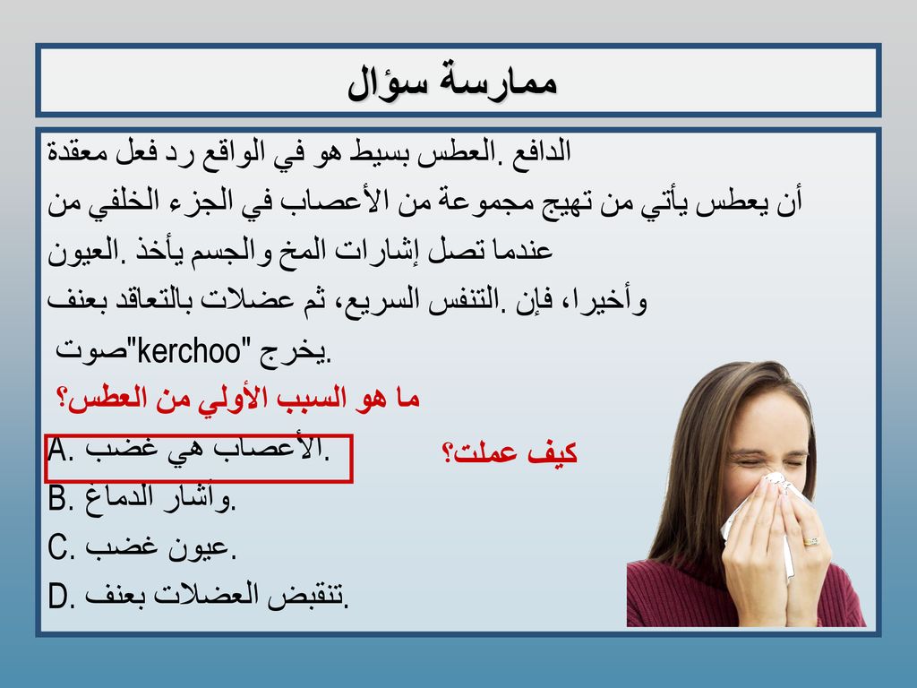 ممارسة سؤال العطس بسيط هو في الواقع رد فعل معقدة. الدافع
