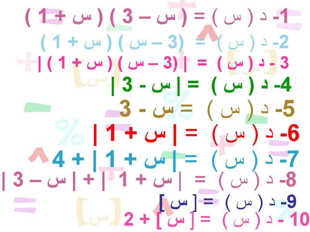 5- د ( س ) = س د ( س ) = | س + 1 | 7- د ( س ) = | س + 1 | + 4