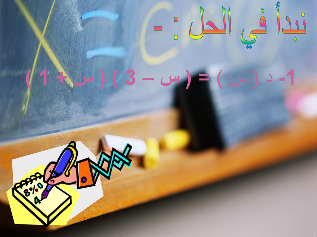 نبدأ في الحل : - 1- د ( س ) = ( س – 3 ) ( س + 1 )