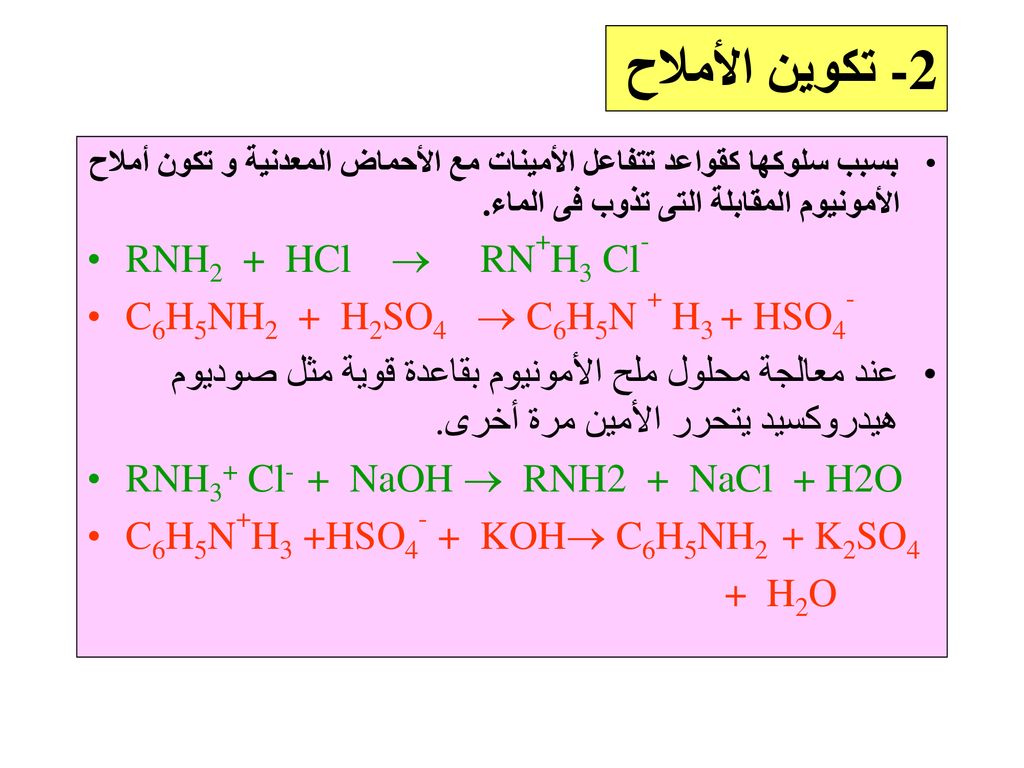 -2تكوين الأملاح RNH2 + HCl  RN+H3 Cl-