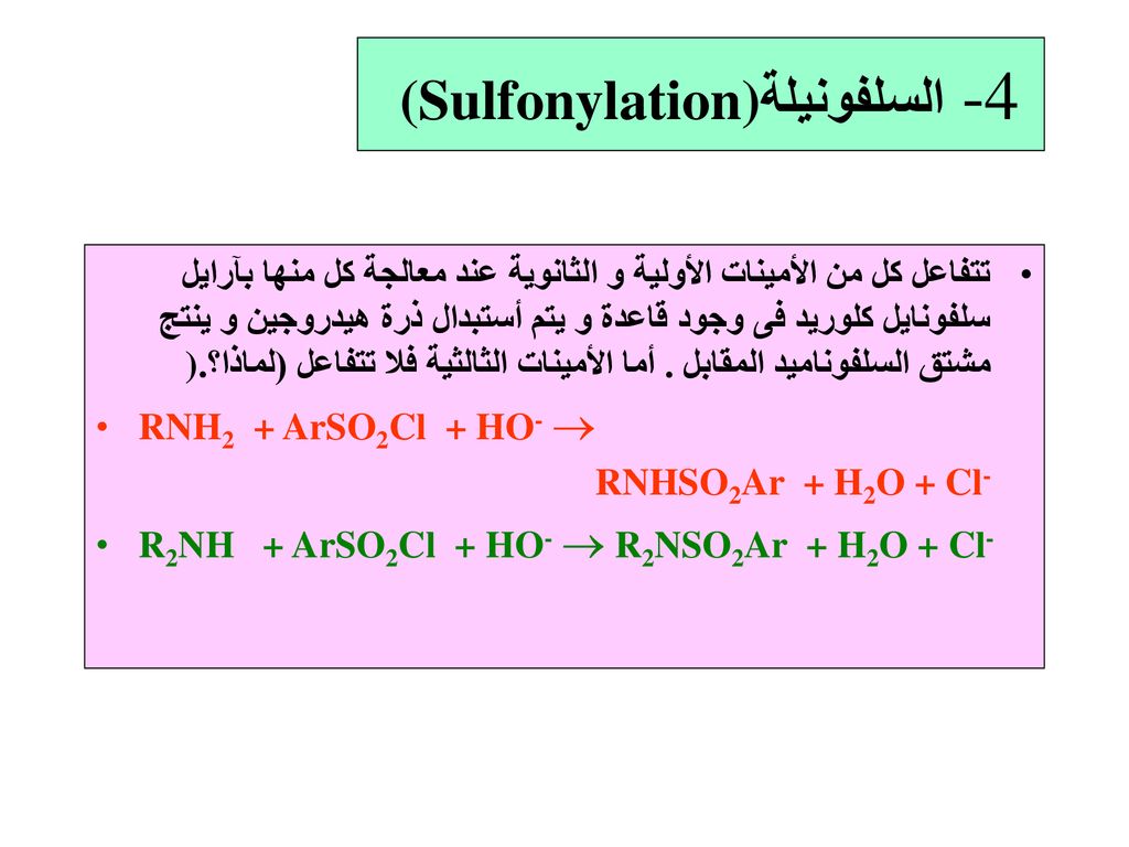 -4 السلفونيلة (Sulfonylation)