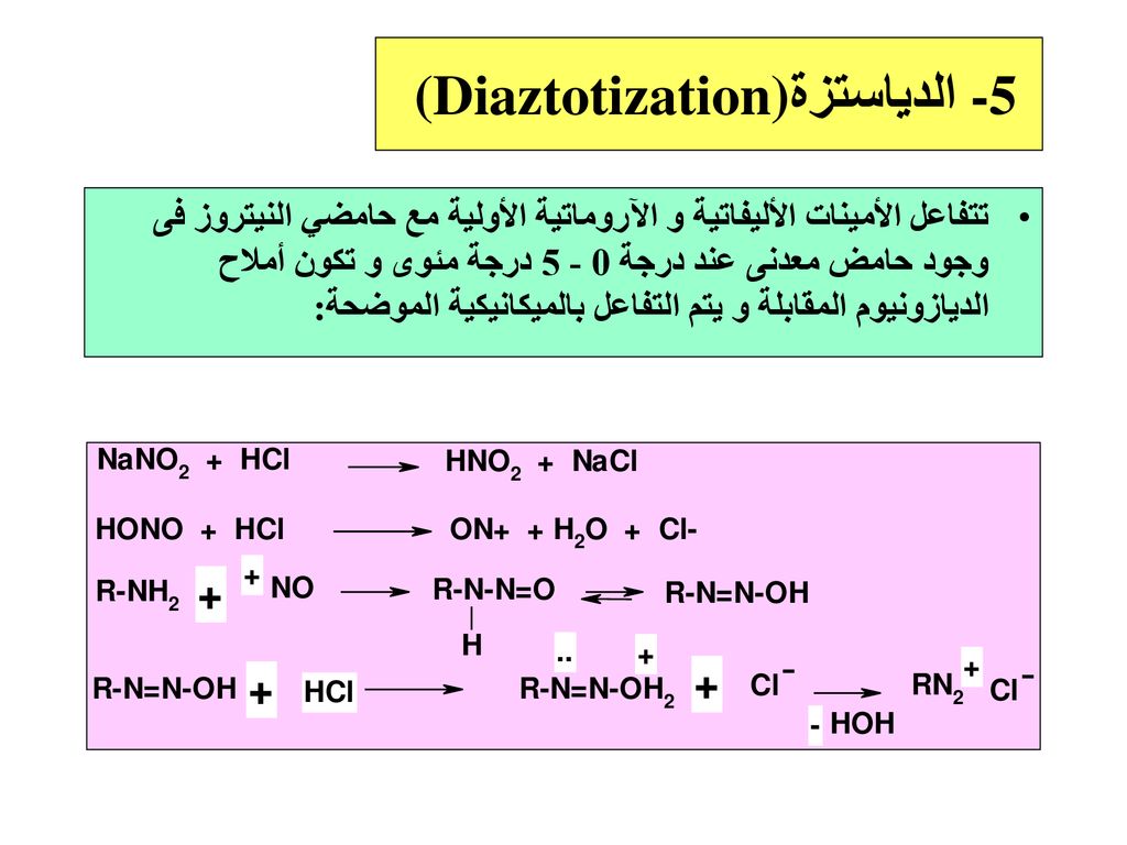 -5 الدياستزة (Diaztotization)