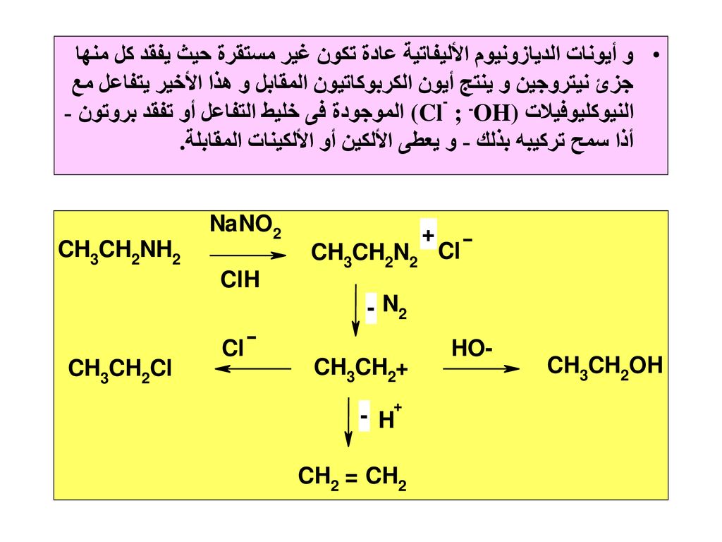 و أيونات الديازونيوم الأليفاتية عادة تكون غير مستقرة حيث يفقد كل منها جزئ نيتروجين و ينتج أيون الكربوكاتيون المقابل و هذا الأخير يتفاعل مع النيوكليوفيلات (Cl- ; -OH) الموجودة فى خليط التفاعل أو تفقد بروتون -أذا سمح تركيبه بذلك - و يعطى الألكين أو الألكينات المقابلة .