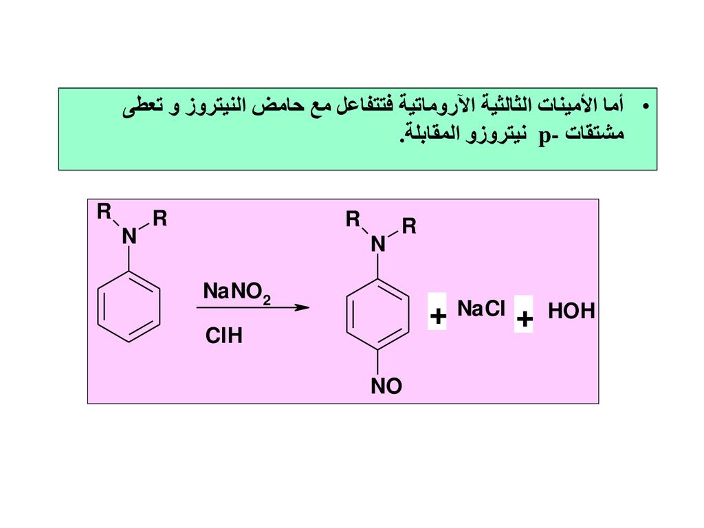 أما الأمينات الثالثية الآروماتية فتتفاعل مع حامض النيتروز و تعطى مشتقات p- نيتروزو المقابلة .