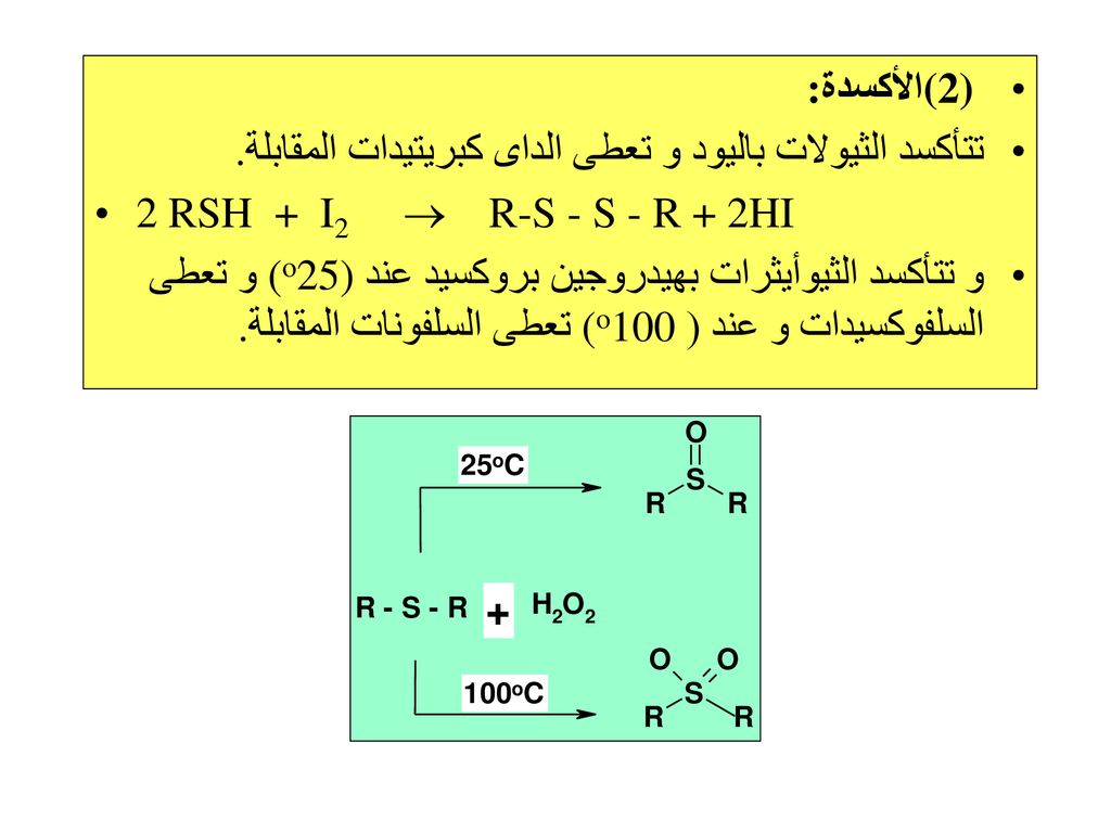 (2) الأكسدة : تتأكسد الثيولات باليود و تعطى الداى كبريتيدات المقابلة . 2 RSH + I2  R-S - S - R + 2HI.