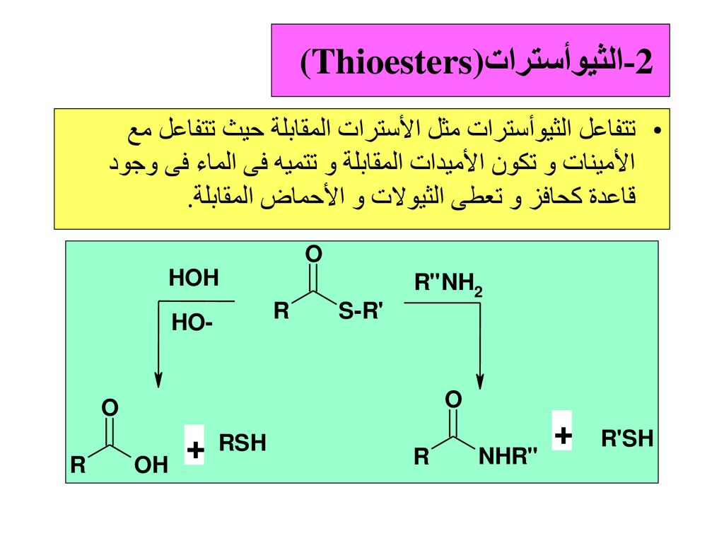2 -الثيوأسترات (Thioesters)