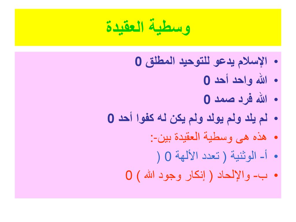 وسطية العقيدة الإسلام يدعو للتوحيد المطلق 0 الله واحد أحد 0