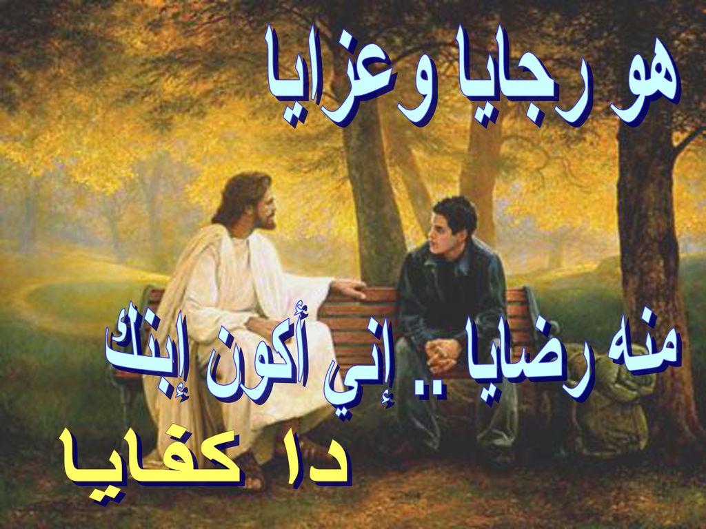 هو رجايا وعزايا منه رضايا .. إني أكون إبنك دا كفايا