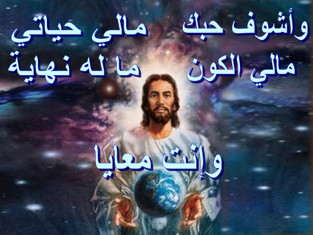 وأشوف حبك مالي الكون مالي حياتي ما له نهاية وإنت معايا