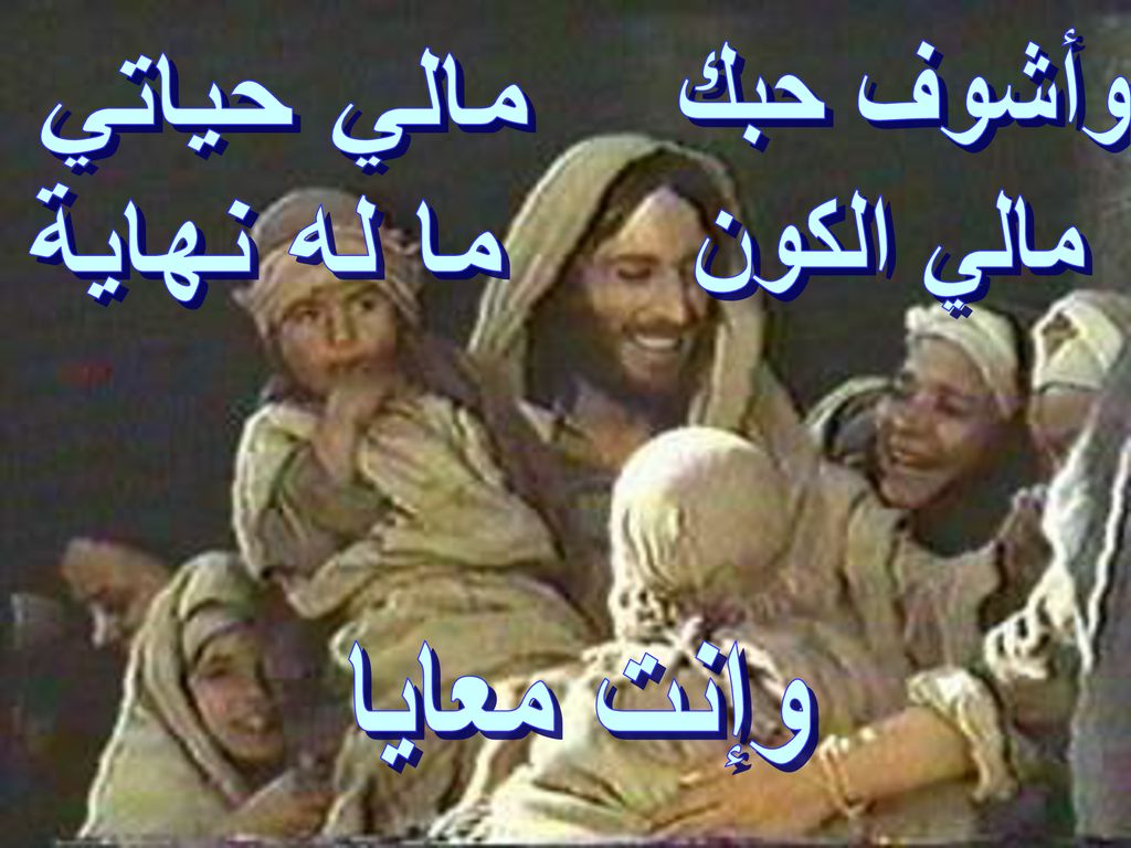 وأشوف حبك مالي الكون مالي حياتي ما له نهاية وإنت معايا