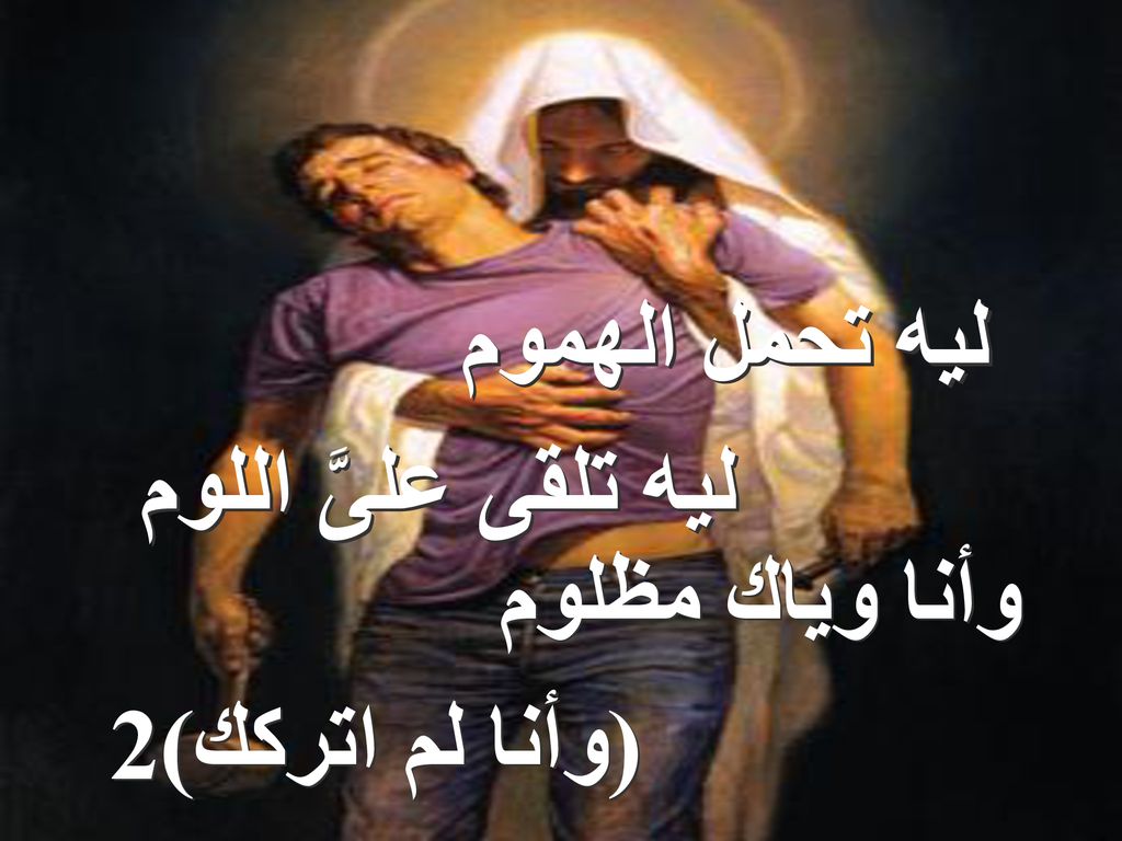 ليه تحمل الهموم ليه تلقى علىَّ اللوم وأنا وياك مظلوم (وأنا لم اتركك)2