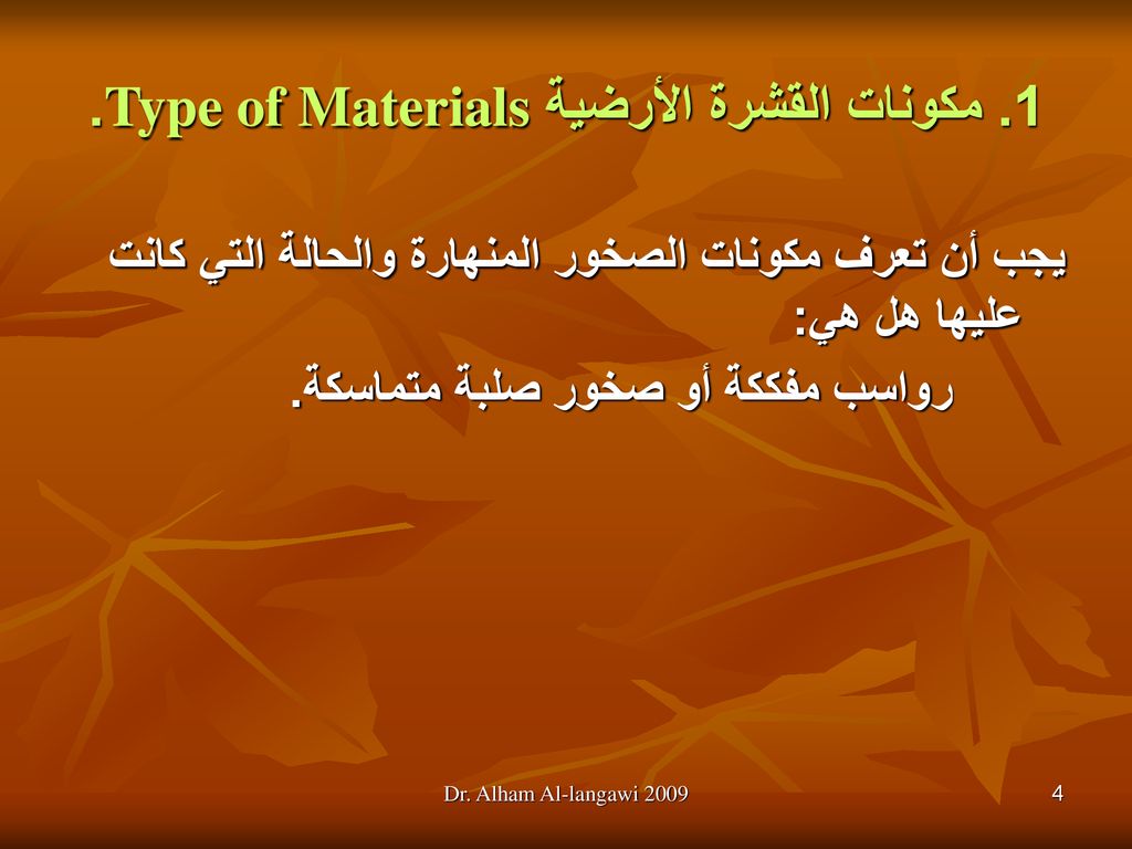 1. مكونات القشرة الأرضية Type of Materials.