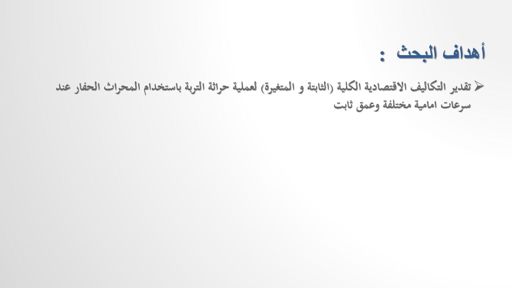 أهداف البحث : تقدير التكاليف الاقتصادية الكلية (الثابتة و المتغيرة) لعملية حراثة التربة باستخدام المحراث الحفار عند سرعات امامية مختلفة وعمق ثابت.
