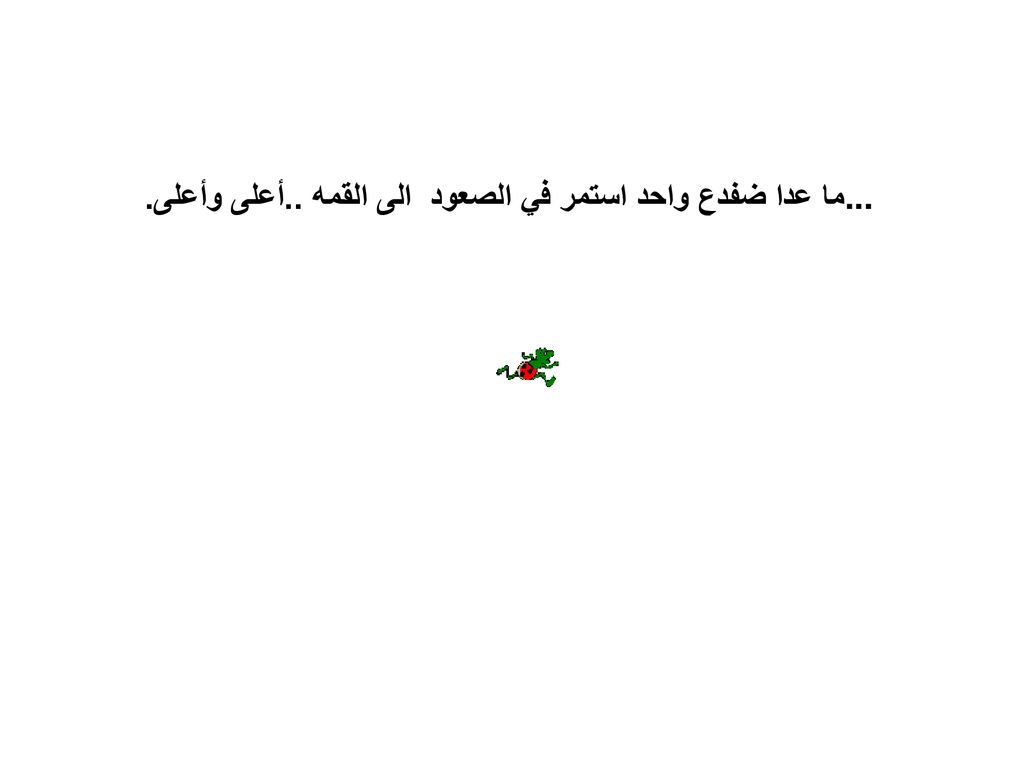 ما عدا ضفدع واحد استمر في الصعود الى القمه ..أعلى وأعلى....