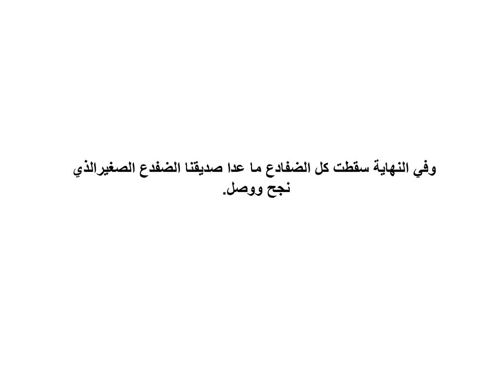 وفي النهاية سقطت كل الضفادع ما عدا صديقنا الضفدع الصغيرالذي نجح ووصل.