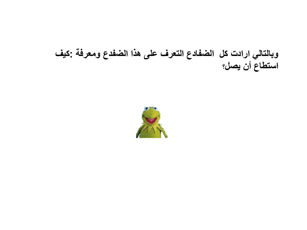وبالتالي ارادت كل الضفادع التعرف على هذا الضفدع ومعرفة :كيف استطاع أن يصل؟