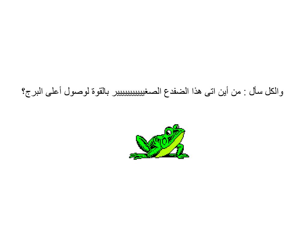 والكل سأل : من أين اتى هذا الضفدع الصغييييييييييير بالقوة لوصول أعلى البرج؟