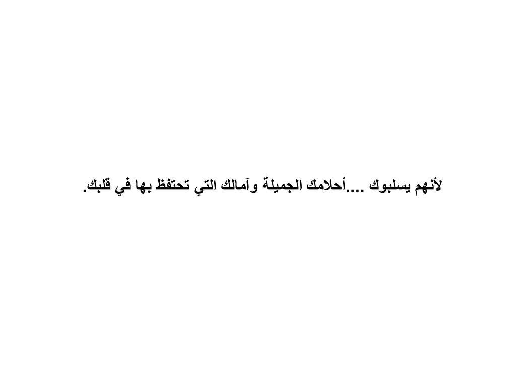 لأنهم يسلبوك ....أحلامك الجميلة وآمالك التي تحتفظ بها في قلبك.