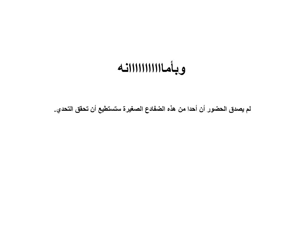 لم يصدق الحضور أن أحدا من هذه الضفادع الصغيرة ستستطيع أن تحقق التحدي.