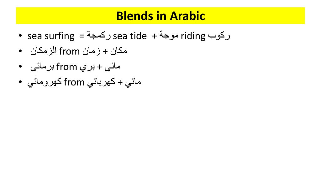 Blends in Arabic sea surfing = ركمجة sea tide + موجة riding ركوب