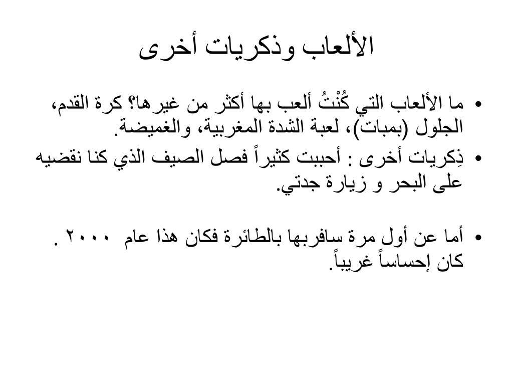 الألعاب وذكريات أخرى ما الألعاب التي كُنْتُ ألعب بها أكثر من غيرها؟ كرة القدم، الجلول (بمبات)، لعبة الشدة المغربية، والغميضة.