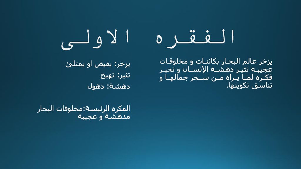 الفقره الاولى يزخر عالم البحار بكائنات و مخلوقات عجيبه تثير دهشة الإنسان و تحير فكره لما يراه من سحر جمالها و تناسق تكوينها.