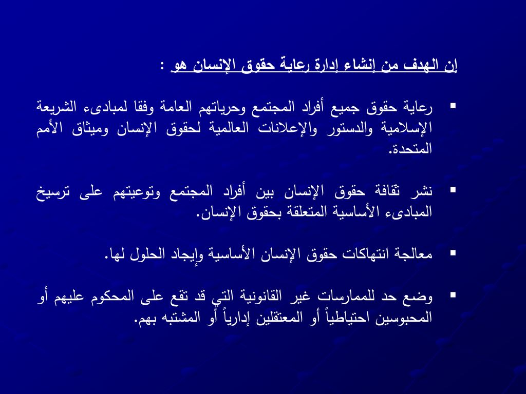 إن الهدف من إنشاء إدارة رعاية حقوق الإنسان هو :