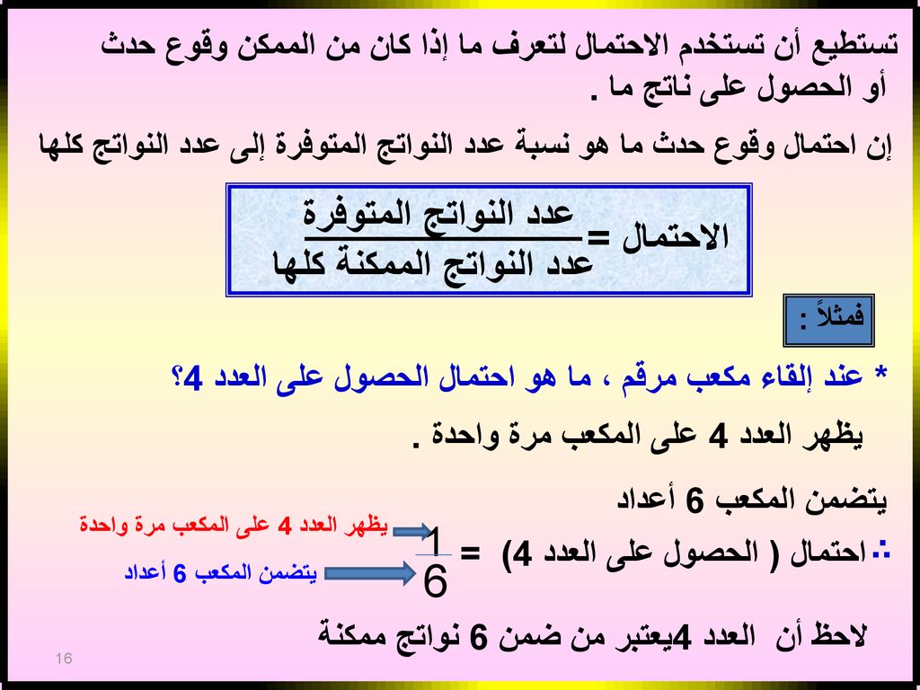 6 عدد النواتج المتوفرة الاحتمال = عدد النواتج الممكنة كلها