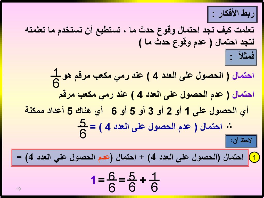 احتمال (الحصول على العدد 4) + احتمال (عدم الحصول علي العدد 4) =