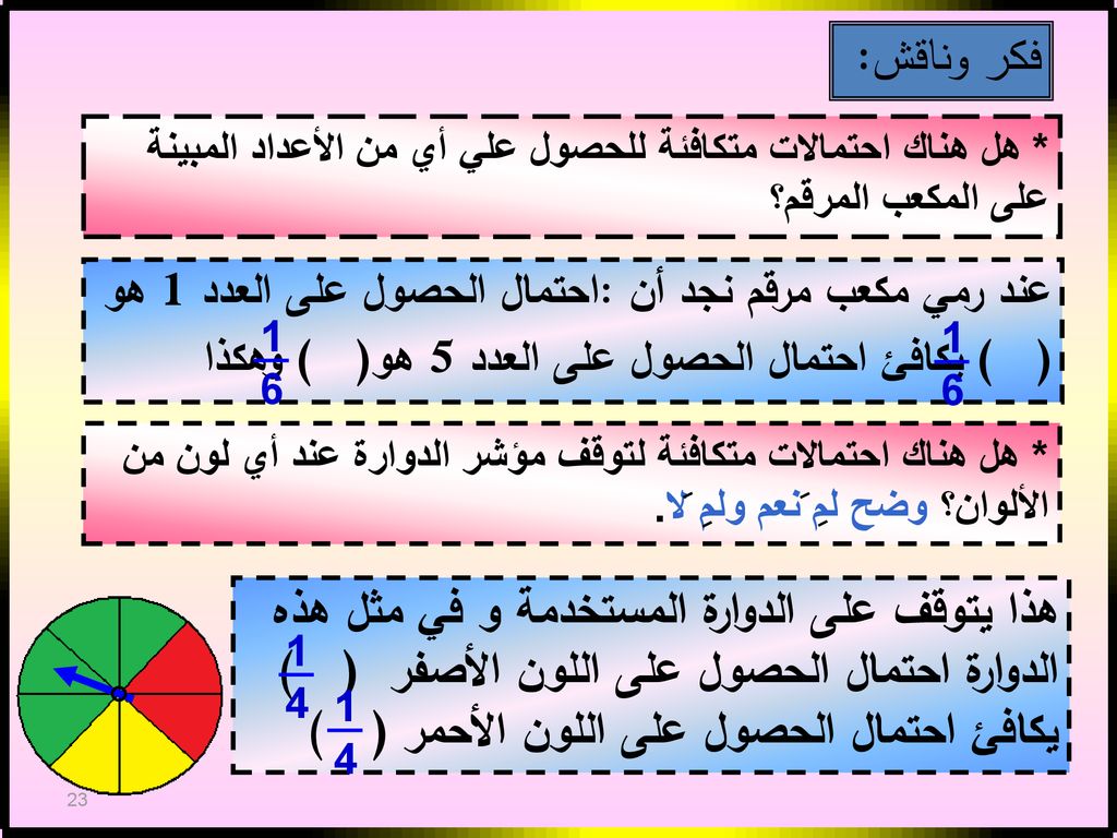 فكر وناقش: * هل هناك احتمالات متكافئة للحصول علي أي من الأعداد المبينة على المكعب المرقم؟
