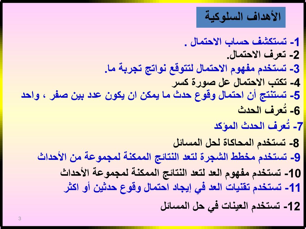 الأهداف السلوكية 1- تستكشف حساب الاحتمال . 2- تعرف الاحتمال.