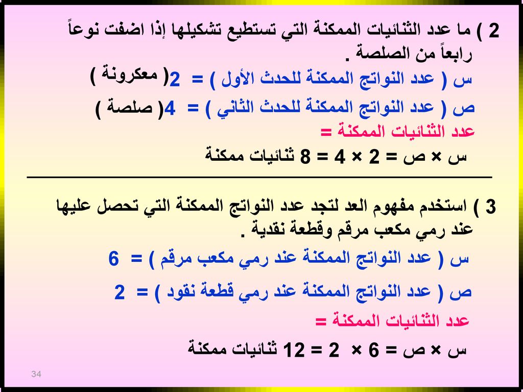 2 ) ما عدد الثنائيات الممكنة التي تستطيع تشكيلها إذا اضفت نوعاً