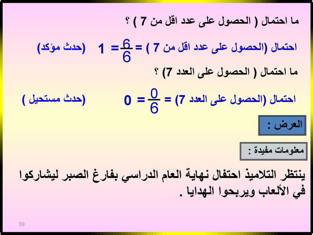 ما احتمال ( الحصول على عدد اقل من 7 ) ؟