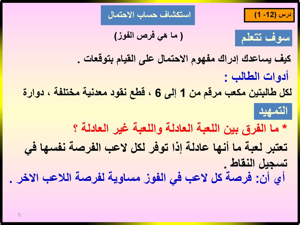 * ما الفرق بين اللعبة العادلة واللعبة غير العادلة ؟