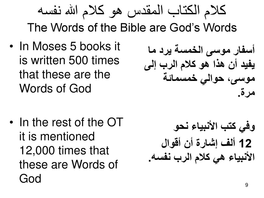 كلام الكتاب المقدس هو كلام الله نفسه The Words of the Bible are God’s Words