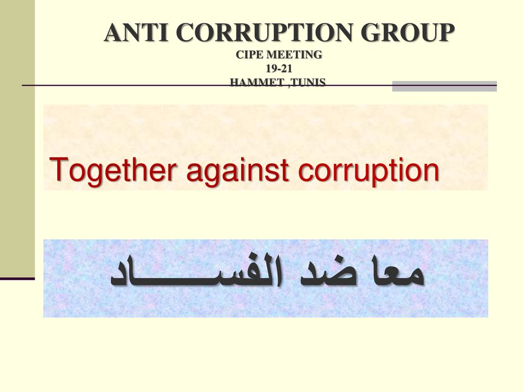 معا ضد الفســـــــاد Together against corruption Anti corruption group