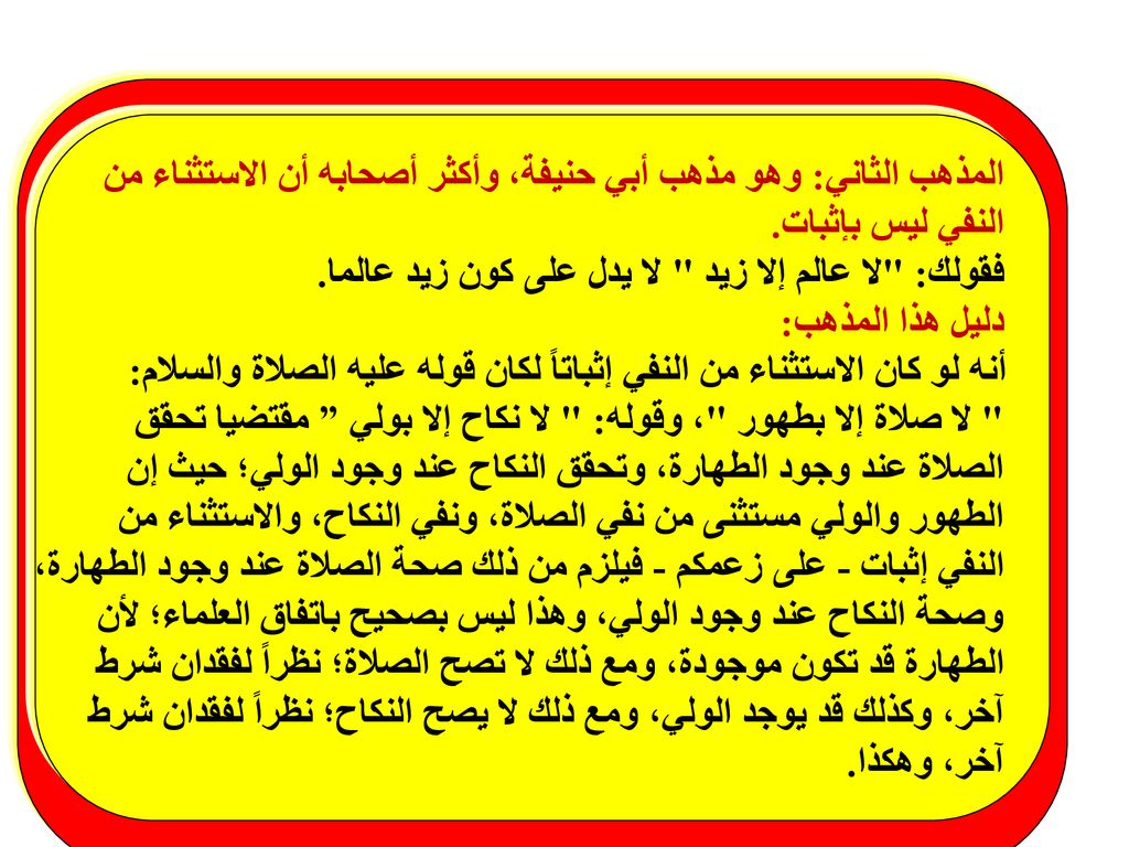 المذهب الثاني: وهو مذهب أبي حنيفة، وأكثر أصحابه أن الاستثناء من