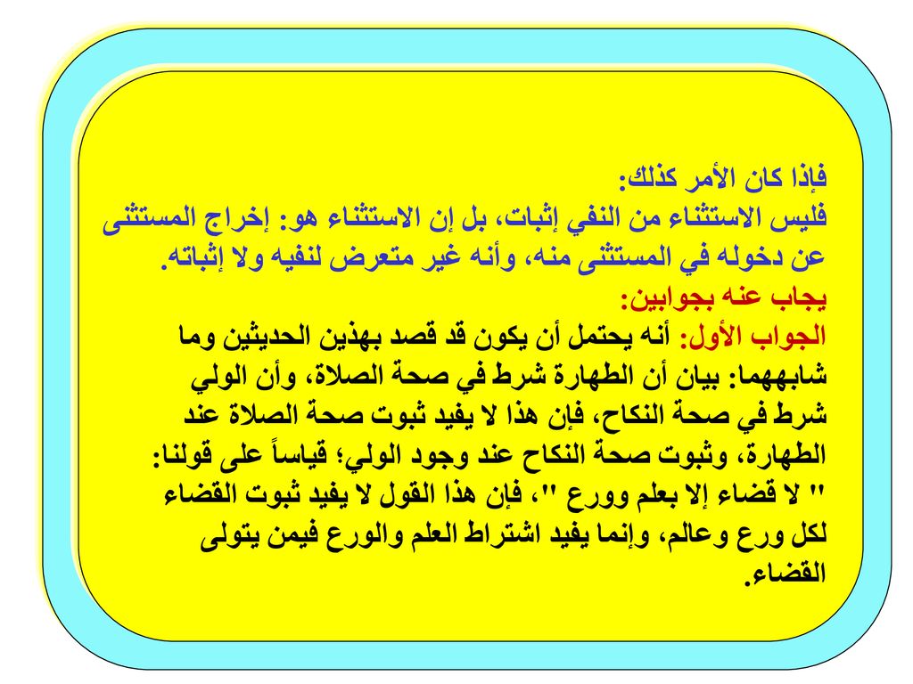 فإذا كان الأمر كذلك: فليس الاستثناء من النفي إثبات، بل إن الاستثناء هو: إخراج المستثنى. عن دخوله في المستثنى منه، وأنه غير متعرض لنفيه ولا إثباته.