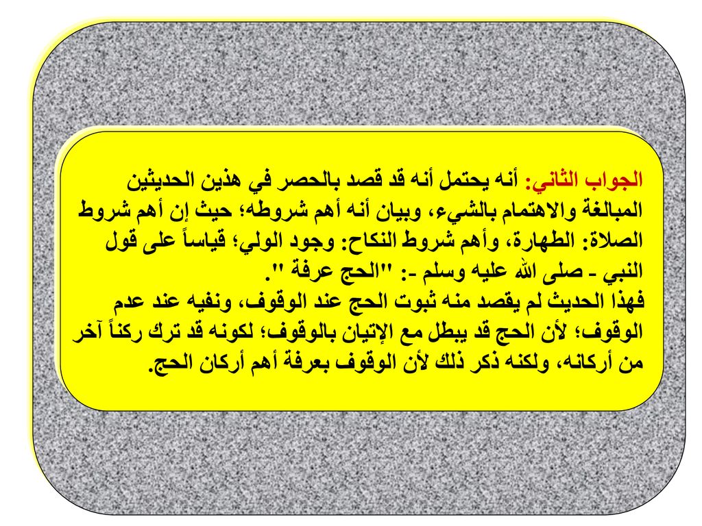 الجواب الثاني: أنه يحتمل أنه قد قصد بالحصر في هذين الحديثين