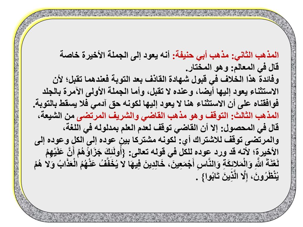 المذهب الثاني: مذهب أبي حنيفة: أنه يعود إلى الجملة الأخيرة خاصة